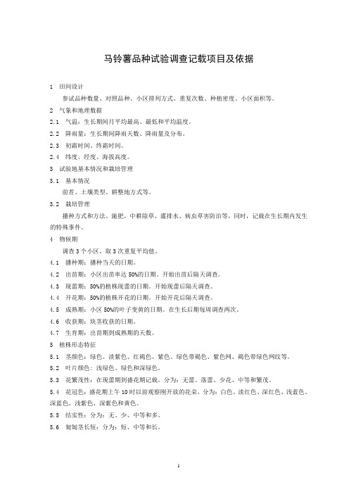 马铃薯品种试验调查记载项目及依据