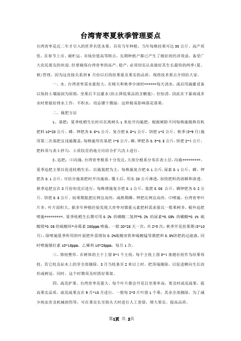 台湾青枣夏秋季管理要点