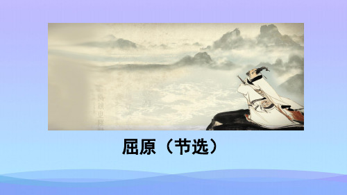 人教部编版九年级下册第17课《屈原(节选)》课件(共50张PPT)