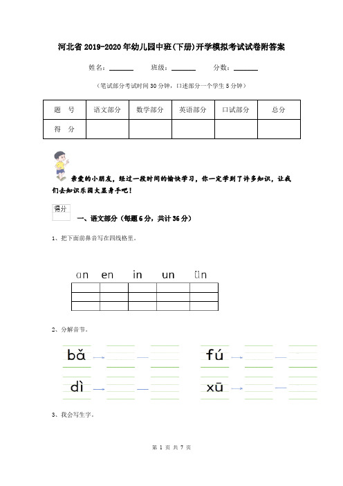 河北省2019-2020年幼儿园中班(下册)开学模拟考试试卷附答案