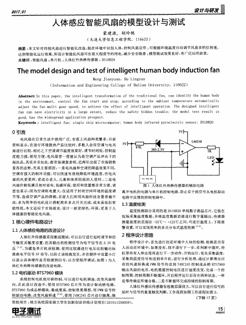 人体感应智能风扇的模型设计与测试