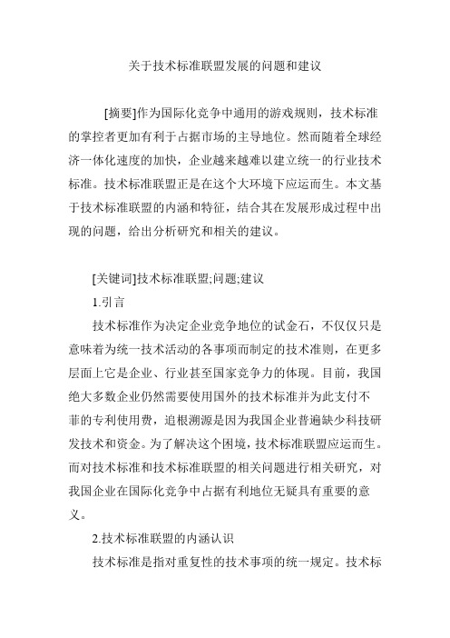 关于技术标准联盟发展的问题和建议