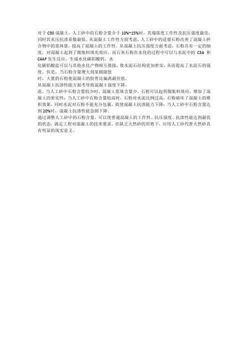 人工砂中的石粉的作用