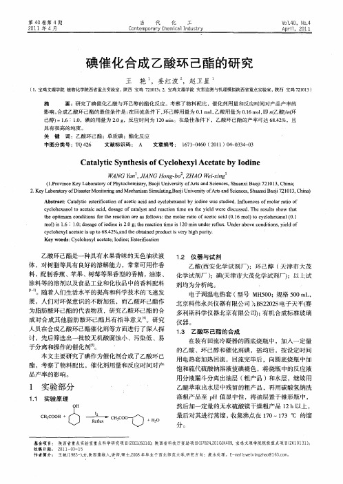 碘催化合成乙酸环己酯的研究