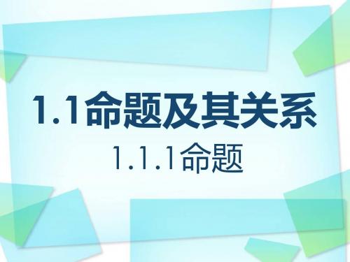 1.1命题及其关系
