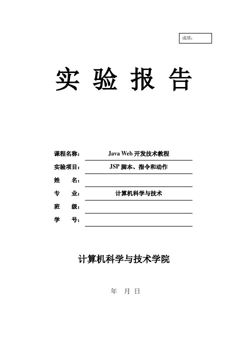 JSP实验脚本、指令和动作