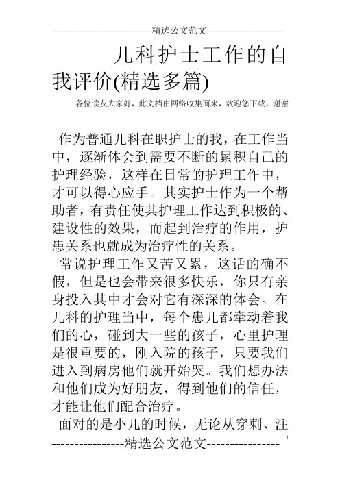 儿科护士工作的自我评价(精选多篇)