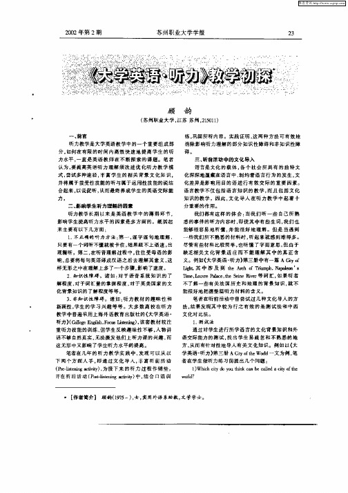 《大学英语·听力》教学初探