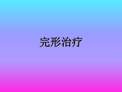 完形治疗