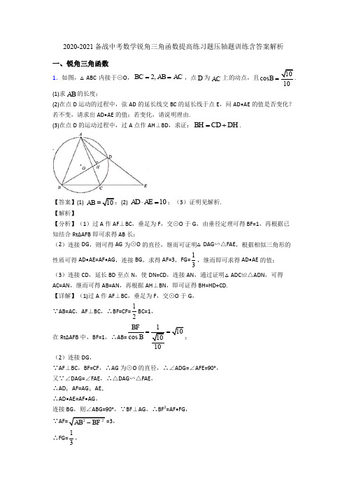2020-2021备战中考数学锐角三角函数提高练习题压轴题训练含答案解析