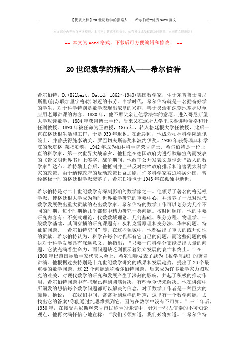 【优质文档】20世纪数学的指路人——希尔伯特-优秀word范文 (2页)