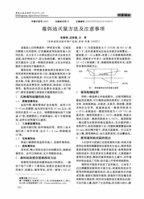 毒饵站灭鼠方法及注意事项