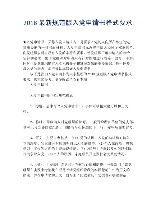 2018最新规范版入党申请书格式要求