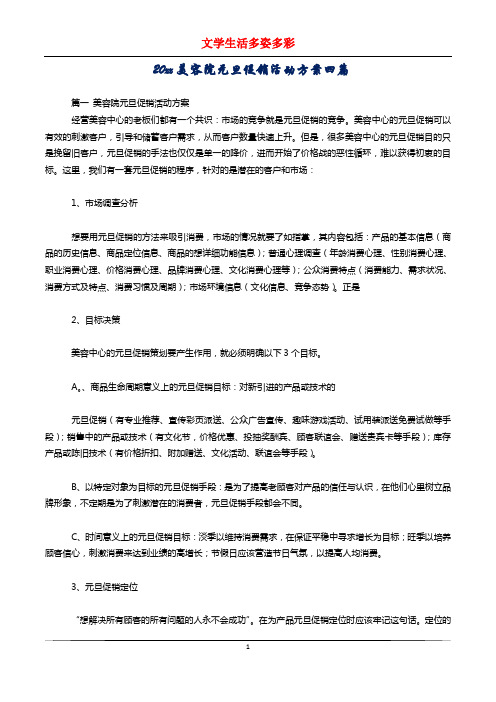 20xx美容院元旦促销活动方案四篇