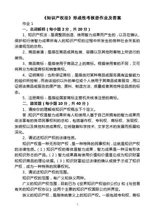 知识产权法形成性考核作业答案