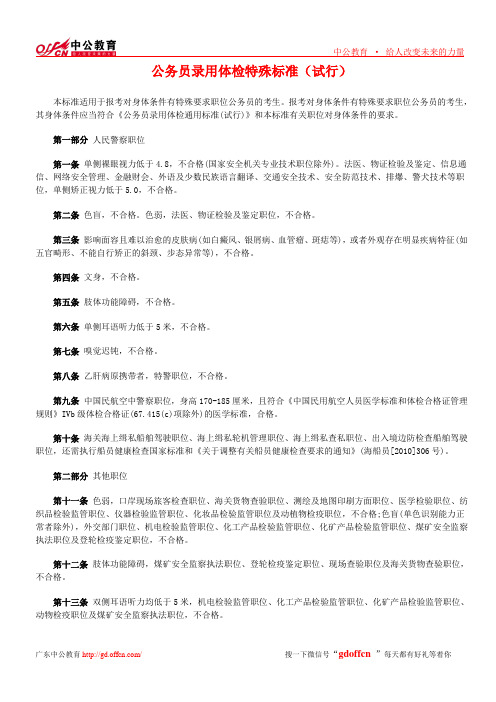 公务员录用体检特殊标准(试行)