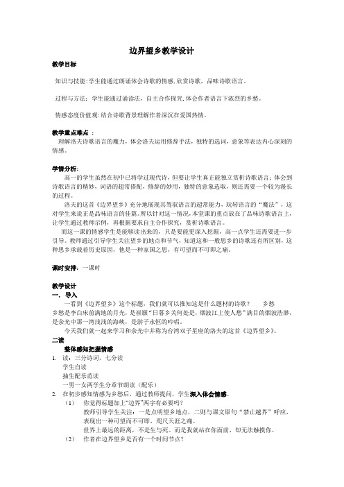 诗歌部分第四单元 边界望乡 (4)  教案