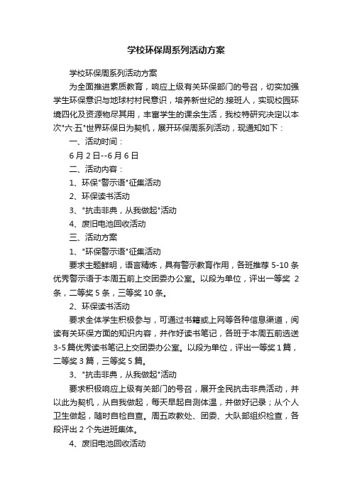 学校环保周系列活动方案