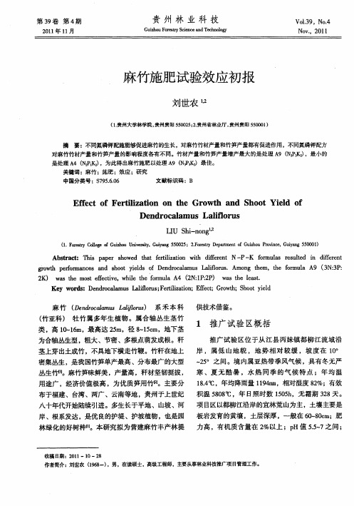 麻竹施肥试验效应初报