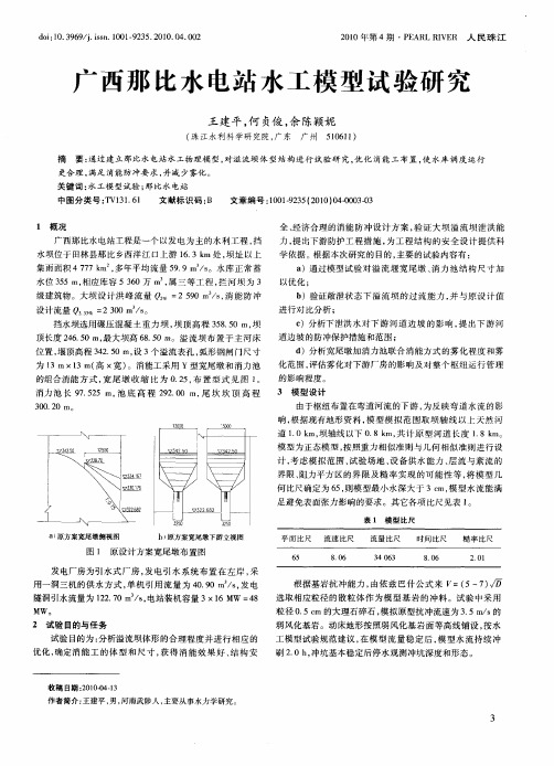 广西那比水电站水工模型试验研究