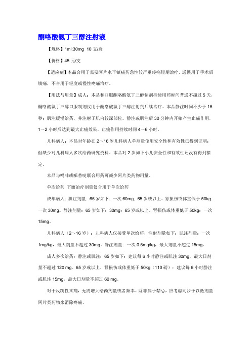 酮咯酸氨丁三醇说明书样本