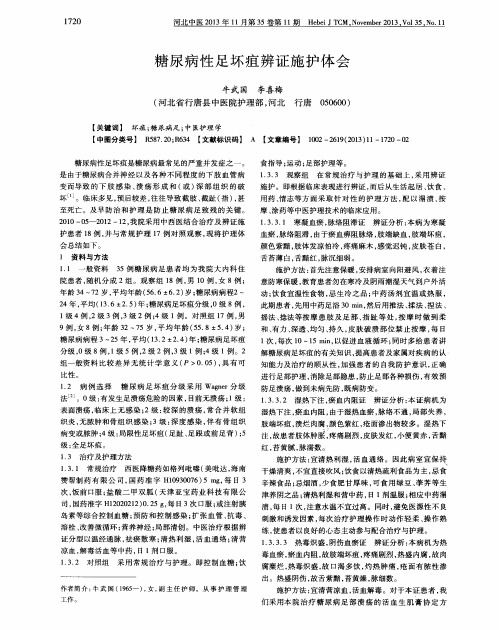 糖尿病性足坏疽辨证施护体会