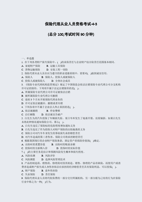保险代理从业人员资格考试-4-3_真题-无答案
