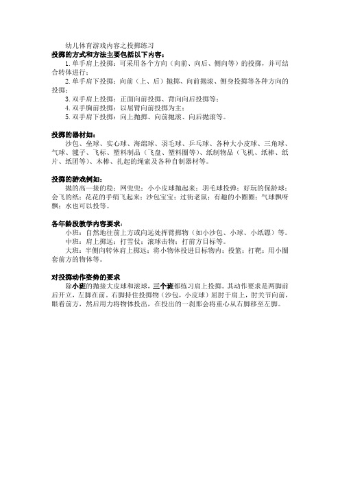 幼儿体育游戏内容之投掷练习资料