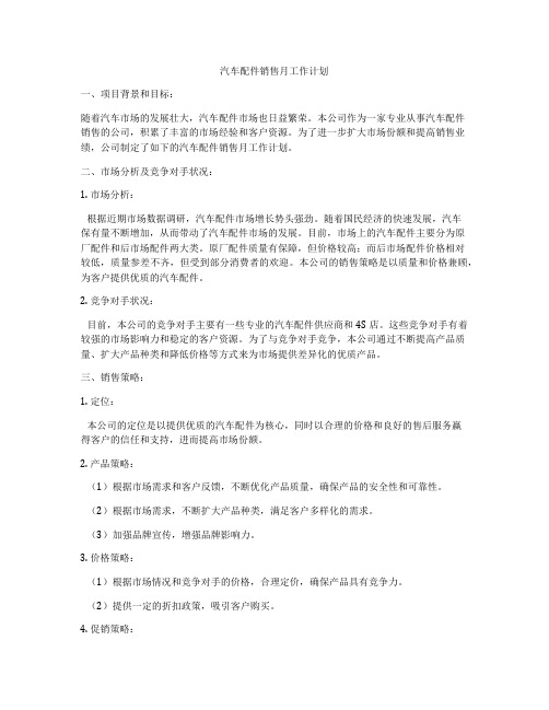 汽车配件销售月工作计划