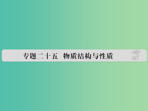高考化学 专题二十五 物质结构与性质课件