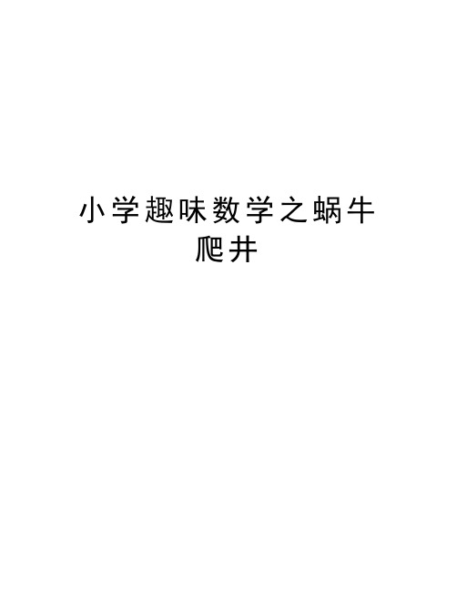 小学趣味数学之蜗牛爬井讲课稿