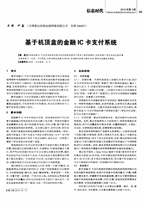 基于机顶盒的金融IC卡支付系统