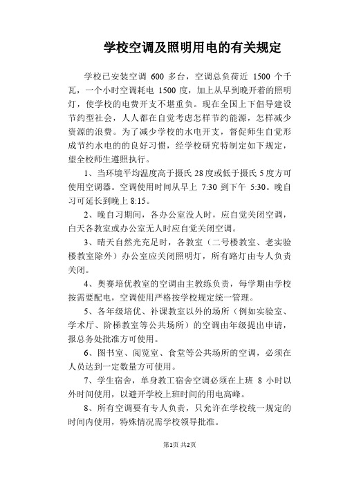 【学校管理规章制度】学校空调及照明用电的有关规定