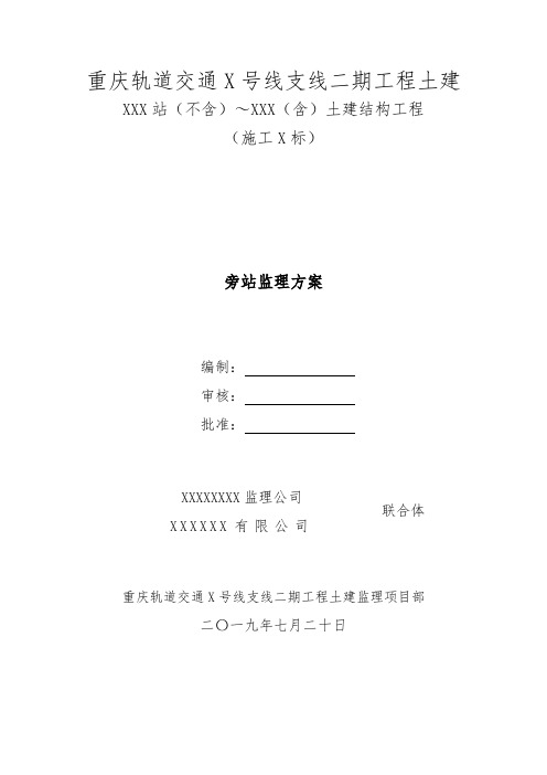 轨道交通旁站监理方案