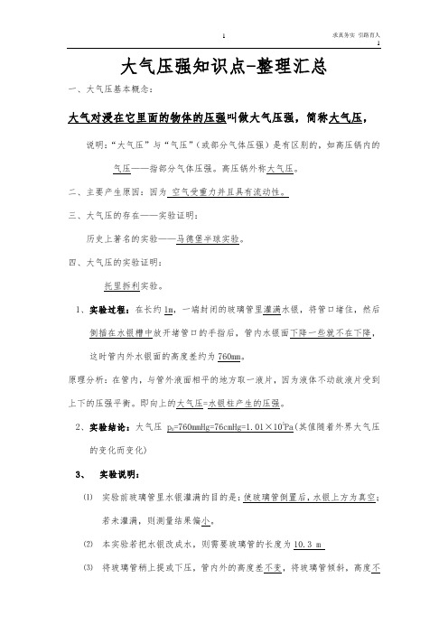 大气压强知识点-整理汇总