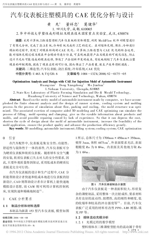 汽车仪表板注塑模具的CAE优化分析与设计