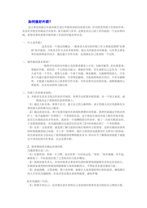 如何做好外联
