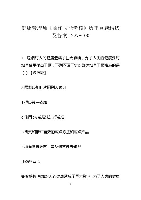 健康管理师《操作技能考核》历年真题精选及答案1227-100
