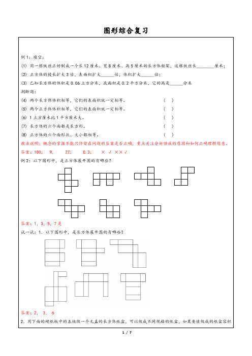 五年级下册数学一课一练- 图形综合复习 沪教版(含答案)