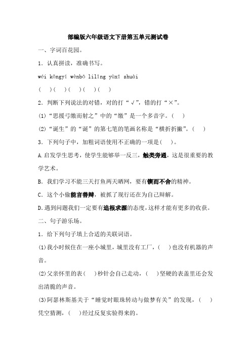 部编版语文六年级下学期第五单元测试题(含答案)