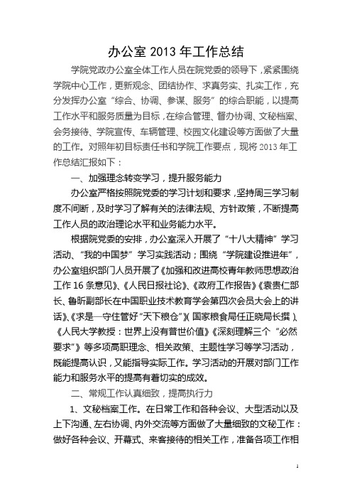 办公室2013年工作总结