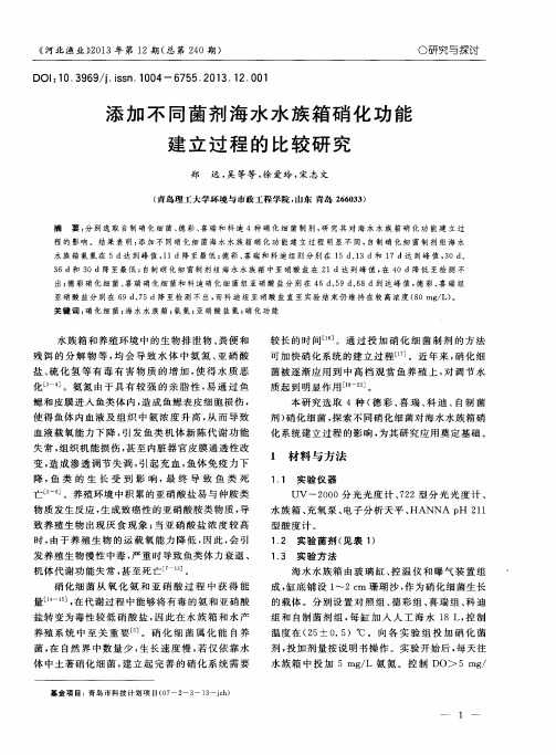 添加不同菌剂海水水族箱硝化功能建立过程的比较研究