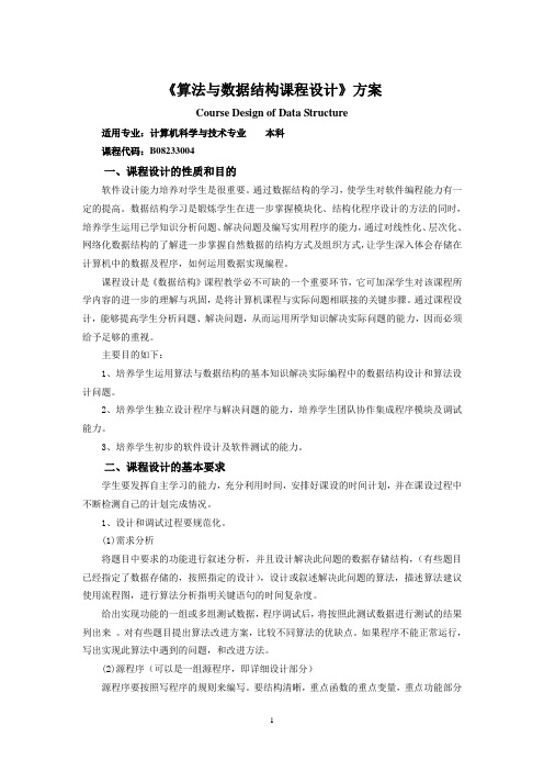 《数据结构课程设计》课程设计方案