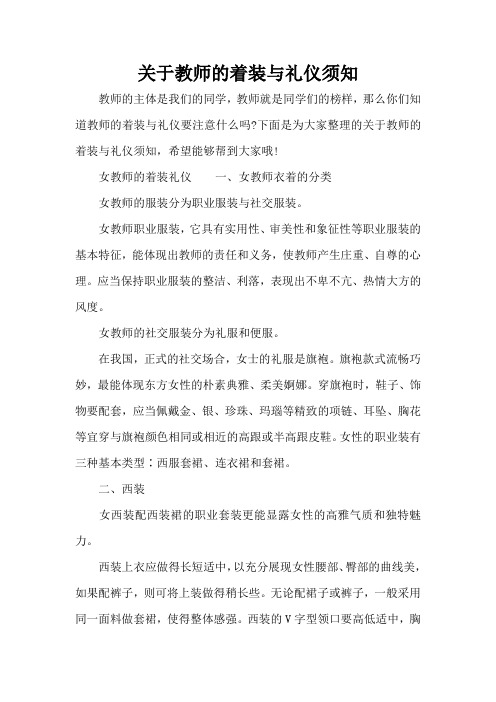 关于教师的着装与礼仪须知(精编版)