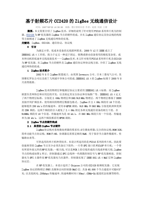基于射频芯片CC2420的ZigBee无线通信设计