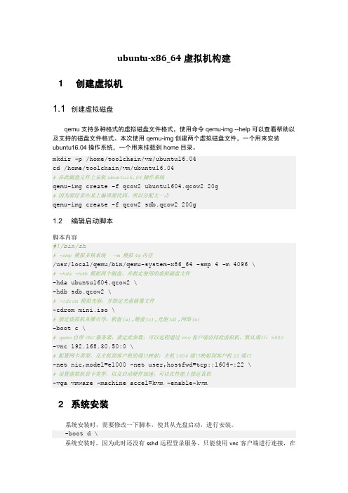 ubuntu-x86_64虚拟机构建方法总结