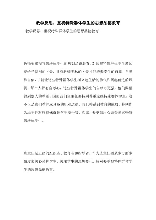教学反思：重视特殊群体学生的思想品德教育