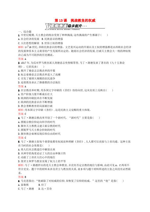 高中历史 3.13 挑战教皇的权威优化作业 岳麓版必修3