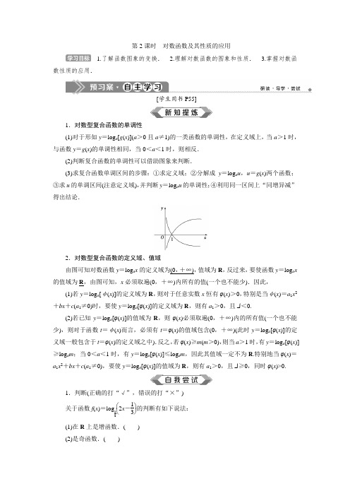 苏教版数学必修一新素养同步讲义：3.2 3.2.2 第2课时 对数函数及其性质的应用  