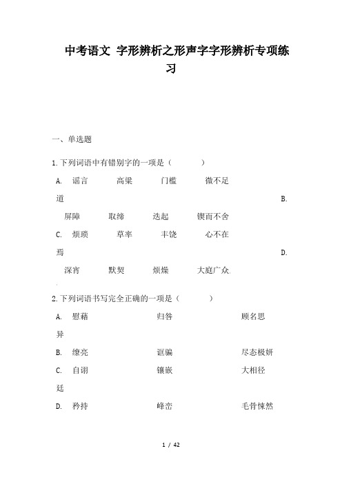 中考语文 字形辨析之形声字字形辨析专项练习